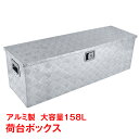 工具箱 ツールボックス トラック 荷台 ボックス 軽トラ アルミ 車載 コンテナ 大型 ダンパー付 道具箱 鍵付 BOX 保管 ny537