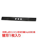 \★23日〜!全品5%OFFクーポン★/手押し式 エンジン 芝刈り機 ny538用 替刃 1枚 ブレード マンガン鋼 汎用 研磨 交換用 草刈り機 刈払機 除草 家庭用 芝生 庭 ガーデニング お手入れ ny544(4)