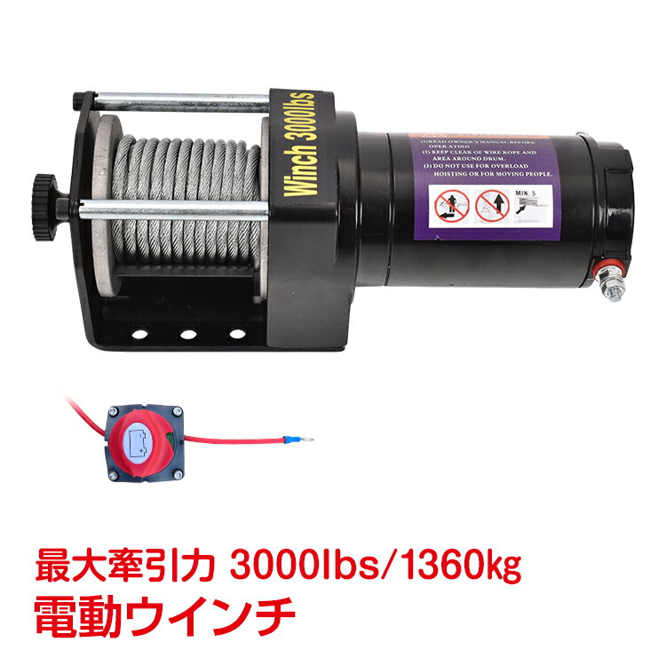 電動ウインチ 3000lbs 1360kg ウインチ 電動ホイスト DC12V 防水 小型 引き上げ 運搬 有線コントローラー マグネット式モーター 強力 ny592