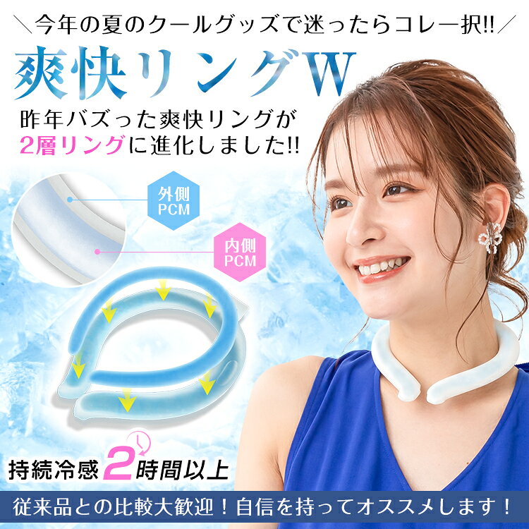 【7/4〜7/10全品クーポン！】【在庫処分】爽快リングW 2層 二層 アイスネックリン...
