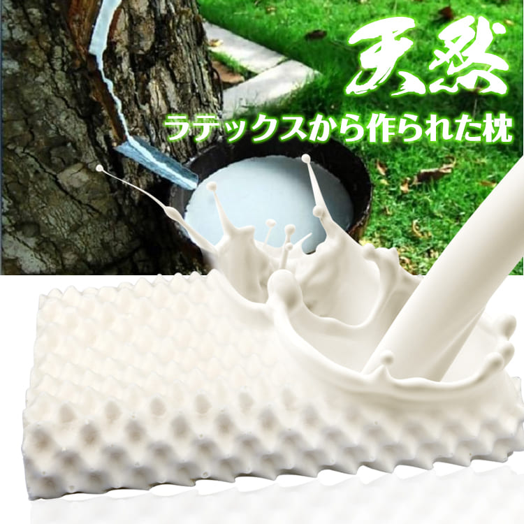 【18日24H限定★全品P5倍】ラテックス 枕 まくら 天然 高反発 柔らかい 肩こり解消 ...