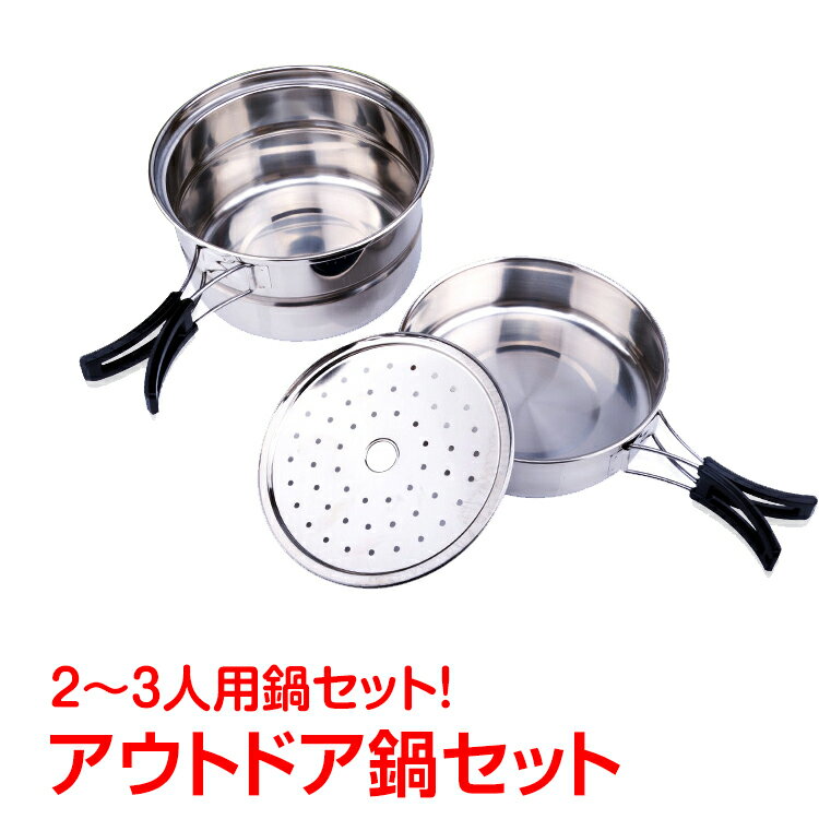 *全品5%OFFクーポン発行中* 【365日保証】 アウトドア調理器具 鍋セット キャンピング鍋 ステンレス鍋 バーベキュー用品 防災グッズ od288