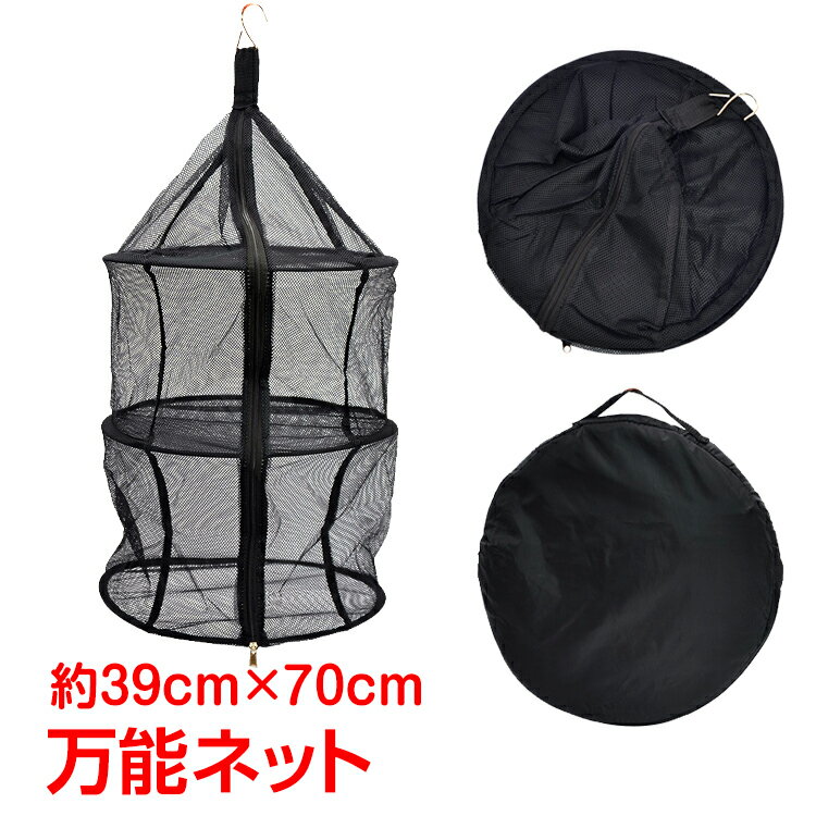 *20日まで全品8%OFFCP* 【365日保証】　万能干しかご 一夜干しネット 食器干しネット 虫除けネット 収納ネット 通気性ネットフック付 3段 釣 キャンプbbq アウトドア od296