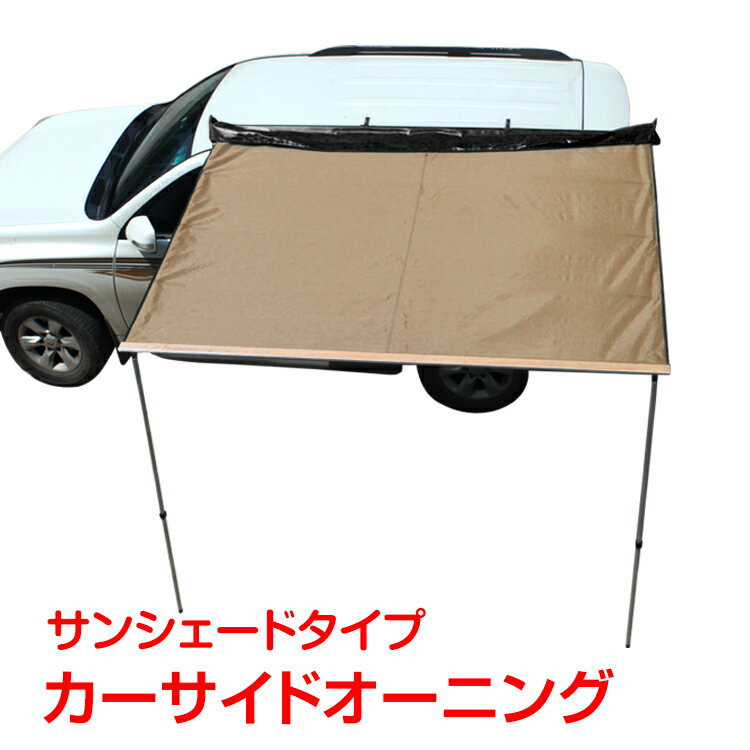 *全品5%OFFクーポン発行中* 【365日保証】 タープ テント 車用 汎用 カーサイドオーニング 取り付け 設置 ロール カーサイドタープ 防水 日よけ キャンプ 車中泊 ドライブ アウトドア 超大型 od313