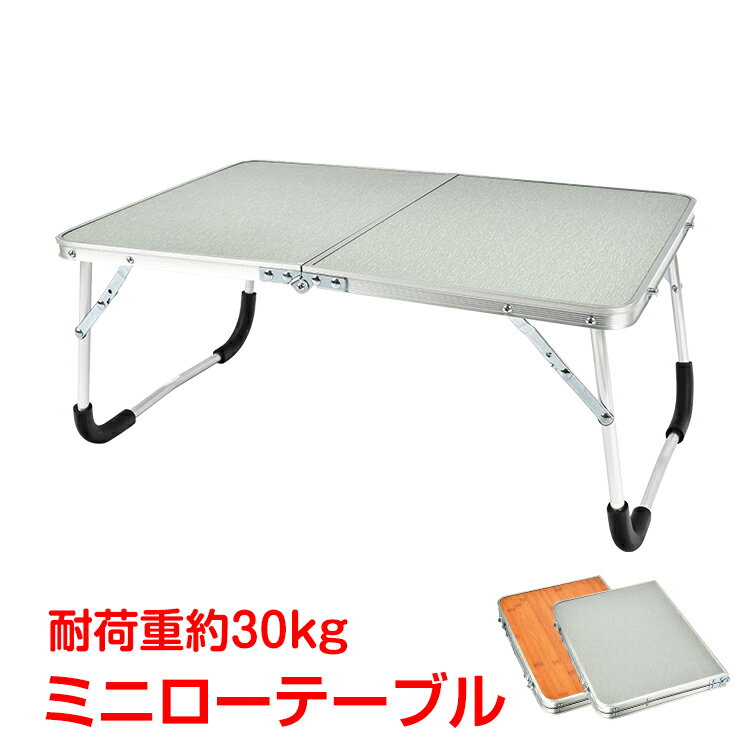 *全品5%OFFクーポン発行中* 【365日保証】 ローテーブル アウトドア テーブル 折りたたみ式 ミニ 軽量 コンパクト シルバー 木目調 2つ折り キャンプ お花見 バーベキュー od323