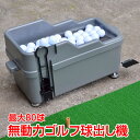 \10/10限定!5%オフCP/ゴルフ 球出し機 ゴルフボール ディスペンサー 無動力 打ち