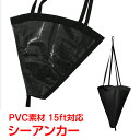 \★9日20時〜全品5%OFFクーポン★/シーアンカー カヤック 釣り 15ft ゴムボート pvc ポリ塩化ビニール コンパクト 軽量 マリンスポーツ 夏 海...