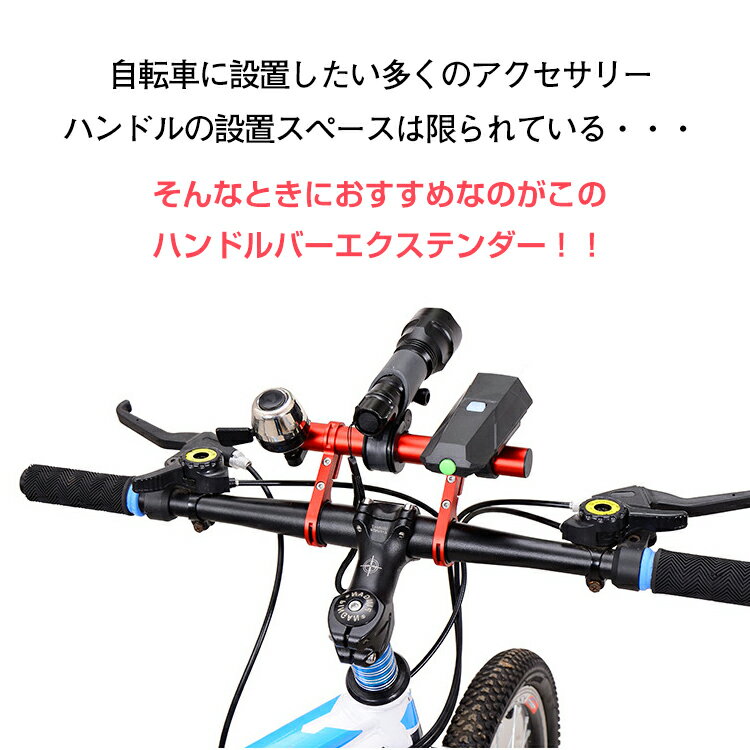 *全品5%OFFクーポン発行中* 【365日保証】 自転車 ハンドル 延長バー エクステンダーバー 拡張 バー ライトマウント用バー アクセサリ サイクリング アウトドア od352通販格安セール情報 楽天 通販