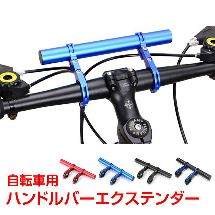 *全品5%OFFクーポン発行中* 【365日保証】 自転車 ハンドル 延長バー エクステンダーバー 拡張 バー ライトマウント用バー アクセサリ サイクリング アウトドア od352