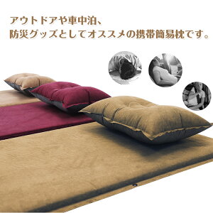 *全品5%OFFクーポン発行中* 【365日保証】 旅行枕 簡易枕 まくら インフレータブル 自動膨張式 アウトドア 車中泊 防災グッズ 収納袋付 コンパクト od360通販格安セール情報 楽天 通販