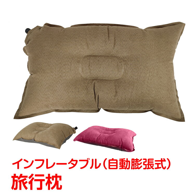 *全品5%OFFクーポン発行中* 【365日保証】 旅行枕 簡易枕 まくら インフレータブル 自動膨張式 アウトドア 車中泊 防災グッズ 収納袋付 コンパクト od360