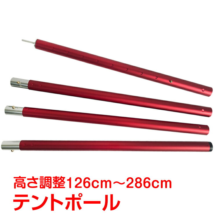 *全品5%OFFクーポン発行中* 【365日保証】 テントポール タープ 2.8m アルミ製 120cm-280cm アルミポール 4本連結 8段階調整 アウトドア キャンプ テント 軽 キャノピー od362