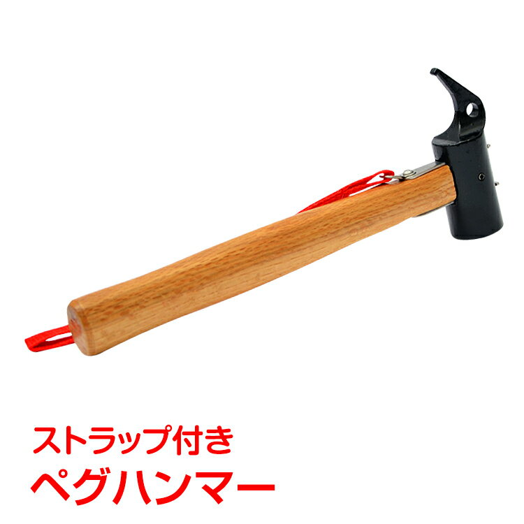 【期間限定5%オフCP】ペグ ハンマー テント 金槌 キャンプ用品 アウトドア イベント 設営 ストラップ付き od364