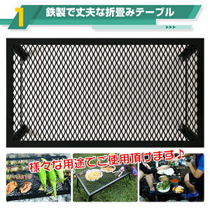 *全品5%OFFクーポン発行中* 【365日保証】 折畳みテーブル 鉄製 丈夫 直火 五徳 アウトドア 野外 室内 テーブル インテリア 調理 コンパクト 収納 重厚感 od370通販格安セール情報 楽天 通販