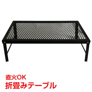 *全品5%OFFクーポン発行中* 【365日保証】 折畳みテーブル 鉄製 丈夫 直火 五徳 アウトドア 野外 室内 テーブル インテリア 調理 コンパクト 収納 重厚感 od370通販格安セール情報 楽天 通販