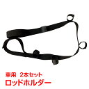 \★30日・1日限定!全品5%OFFクーポン★/釣り ロッドキャリー ロッドホルダー 車 ベルト 5連 竿 ロッド 簡易ホルダー 天井 車載 汎用品 収納 レジ...