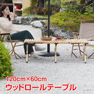 *全品5%OFFクーポン発行中* 【365日保証】 テーブル 折りたたみ レジャー ロール ウッド 120cm ピクニック ローテーブル ハイテーブル アウトドア キャンプ バーベキュー インテリア 超大型 od400