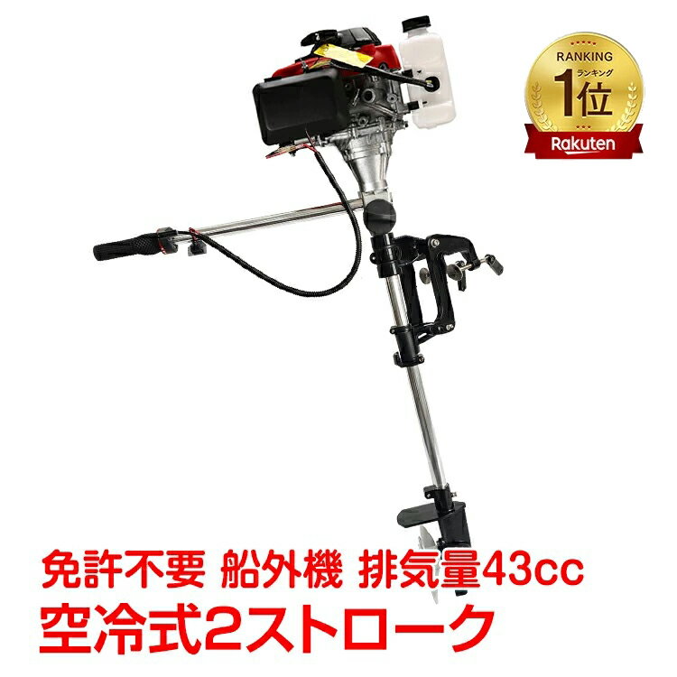 *10%OFFクーポン発行中*船外機 空冷式 エンジン 2ストローク 43cc 2馬力 免許不要 ボート 備品 角度調整可能 14段階速度調整 メンテナンス 工具付属 海 釣り od416