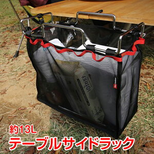 *全品5%OFFクーポン発行中* 【365日保証】 テーブルサイドラック メッシュバッグ付き アウトドア キャンプ 収納ラック カゴ サイドポケット od418