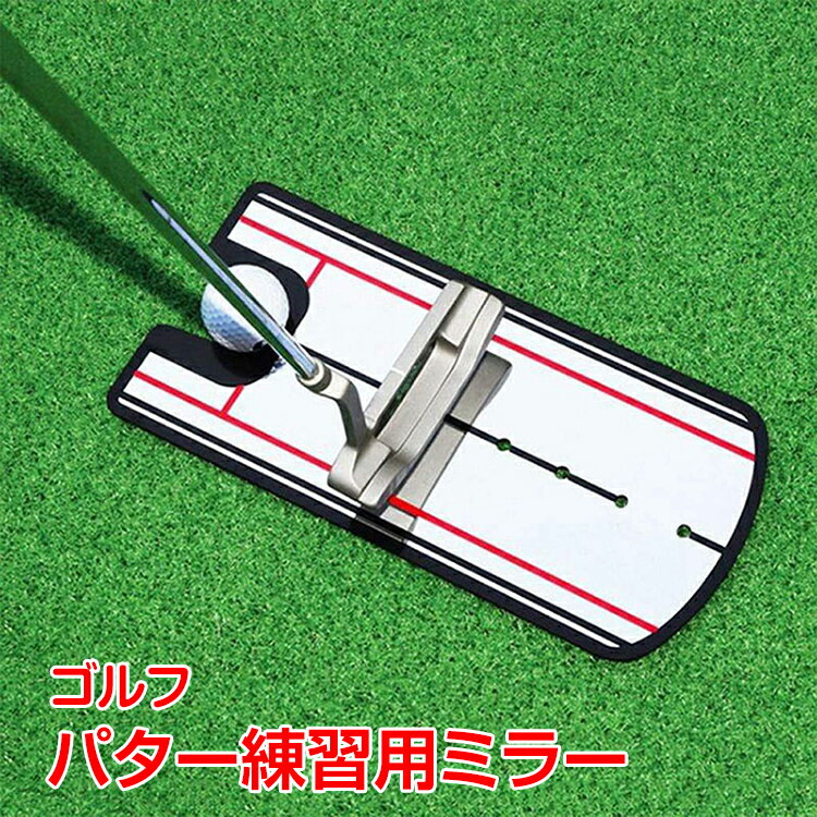 ＼クーポンで最大10%OFF／パター練習用ミラー 鏡 パッティング ゴルフ 練習用器具 トレーニング ...