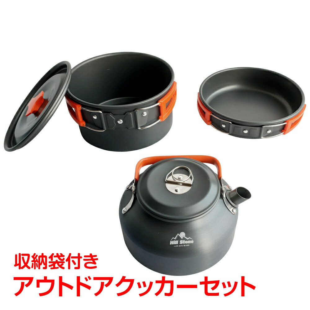 *全品5%OFFクーポン発行中* アウトドア 調理器具 クッカー セット やかん 鍋 フライパン 3点 ソロ キャンプ アルミ バーベキュー 道具 料理 コンパクト 防災 グッズ 自炊 od432通販格安セール情報 楽天 通販