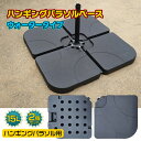 \★30日・1日限定!全品5%OFFクーポン★/ハンギングパラソル土台 2枚セット ウォーターベース 安定感 パラソル ベースのみ 2個 15リットル 取っ手付...