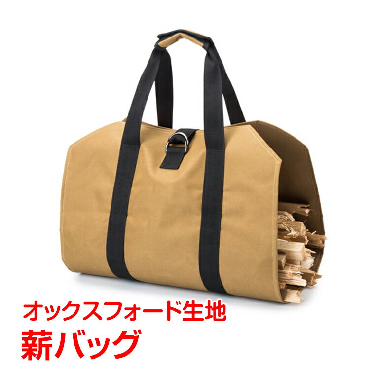 *全品5%OFFクーポン発行中* 薪 バッグ トート 折りたたみ かばん キャンプ ギア ログ キャリー 手持ち 運搬 暖炉 ストーブ 焚き火 アウトドア od461