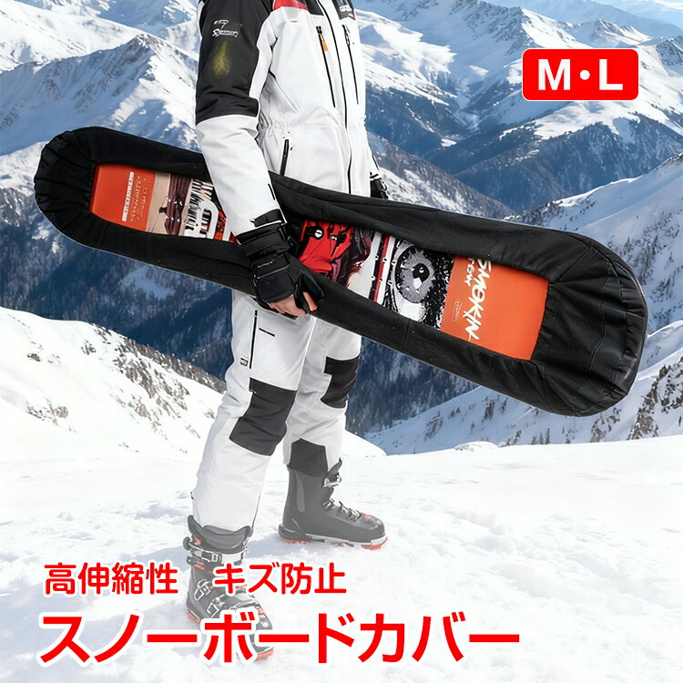 スノーボードカバー スノーボード カバー ボードカバー ソールガード ケース 保護 収納 軽量 フリース ナイロン 摩擦防止 スノボ スノボ用品 スノボ収納 保管用 持ち運び 黒 無地 エッジガード ソールカバー ユニセックス Mサイズ Lサイズ od665