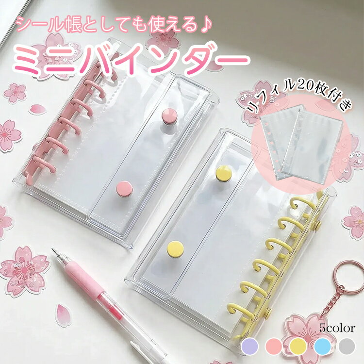【5%オフCP+P10倍】*即納*A7 ミニバインダー リフィル20枚付き シール帳 クリアバインダー シール交換 推し活 トレカ収納 リフィル付き コンパクト 透明 小学生 中学生 女の子 プレゼント 文房具 収納ケース ミニサイズ 平成女児 かわいい おしゃれ 収集 集める oxlc001
