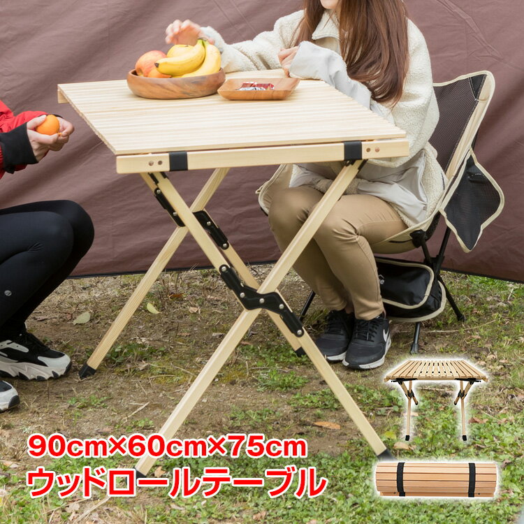 【6/15！超お得クーポン】テーブル 折りたたみ レジャー ウッドテーブル 90cm 木製...