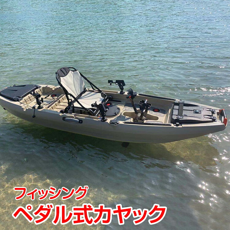 ＼クーポンで最大10%OFF／ペダル式カヤック アウトドア 海 ペダル 釣り フィッシング 夏 海  ...