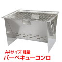 【10/18まで15%オフCP】バーベキュー コンロ 折りたたみ ステンレス BBQ コンパクト 軽量 携帯 小型 ミニ A4 1人用 ソロ キャンプ アウトドア ツーリング od521