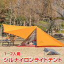 シルナイロンライトテント 山岳テント ツーリング 登山 シリコン 軽量テント トレッキングポール 防水テント ハイキング 釣り 高耐水 od540