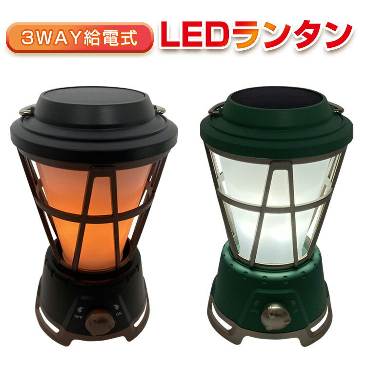 ランタン led ソーラー USB 充電式 乾電池 3way給電 ランプ アンティーク レトロ おしゃれ ライト アウトドア キャンプ 防災 災害 懐中電灯 od556