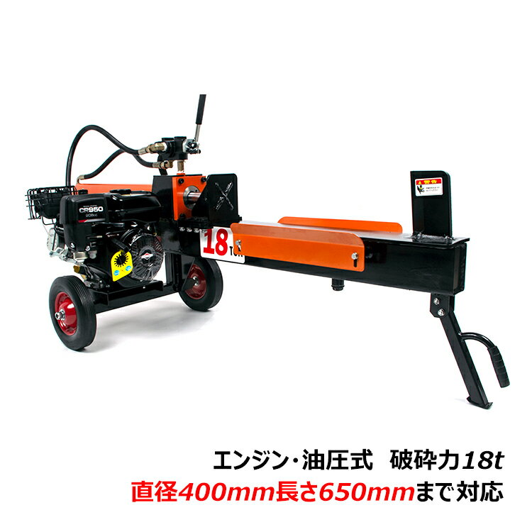 油圧式薪割り機 エンジン式 油圧 18t 18トン 6.5馬力 カッター 直径400mmまで 強力 保護フレーム付き 薪ストーブ 暖…