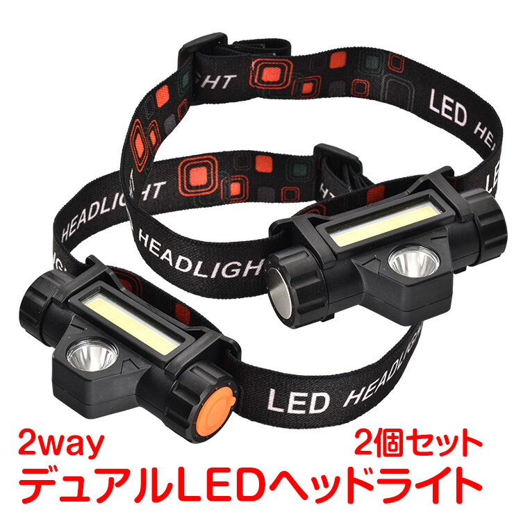 ヘッドライド LED 充電式 デュアル 光源 高輝度 ヘッドランプ IPX5 防水 懐中電灯 釣り 登山 アウトドア キャンプ 作業灯 USB 軽量 od578
