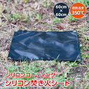 \★本日24h限定!店内全品ポイント2倍★/焚き火シート 防火シート 60cm×60cm スパッタシート シリコン 収納袋付き 焚き火 マット 焚き火台シート ...