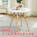 カフェテーブル イームズテーブル 一人暮らし ジェネリック家具 木製 直径60cm 丸 丸型 円形 ダイニングテーブル サイドテーブル ティーテーブル 円形テー...