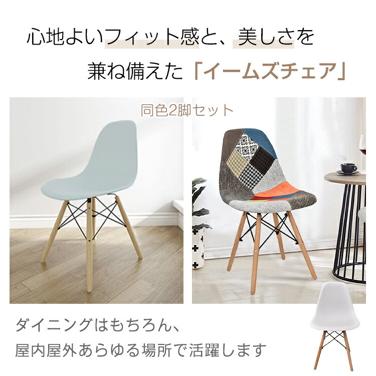 イームズチェア 2脚セット ダイニングチェア 椅子 イス いす テーブル イームズ eames 木脚 2個 デザイナーズ リプロダクト シェルチェア モダン 北欧 おしゃれ 食卓用 かわいい シンプル デスクチェア リビング インテリア 軽量 人間工学 od592