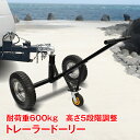 トレーラードーリー 耐荷重600kg トレーラー ドーリー 空気入りタイヤ 運搬 PWC トレーラー ジェットスキー 水上バイク マリンジェット od624 その1