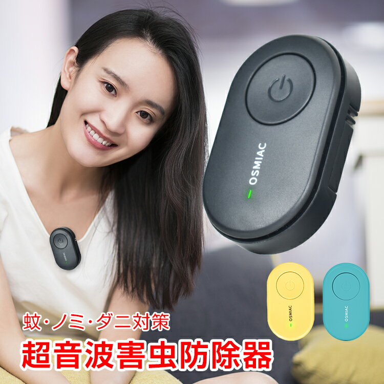 【8/4~8/11全品クーポン！】超音波 害虫防除器 虫除け器 虫除け 蚊除け 害虫駆除器 薬剤不使用 無害 無臭 電磁波 静音 省エネ 子ども ペット 便利 害虫対策 クリップ付き アウトドア レジャー キャンプ バーベキュー 通学 散歩 フェス ポイント消化 メール便 od643