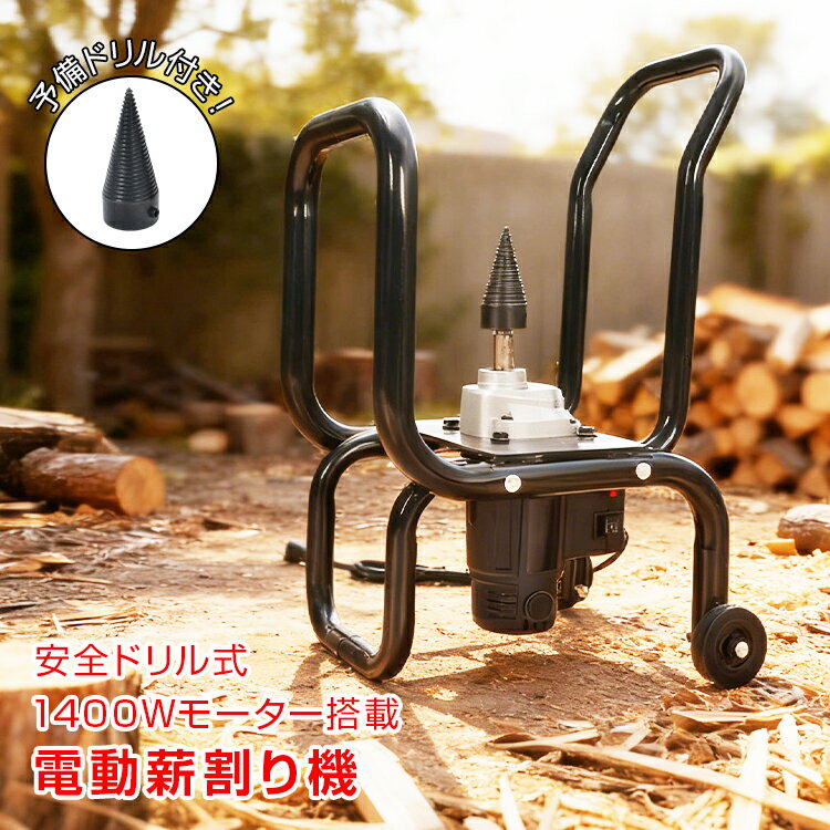薪割り機 電動 ドリル 薪割り 安全 予備ドリル付き 頑丈 家庭用 コンセント 庭 ガレージ コンパクト 軽..