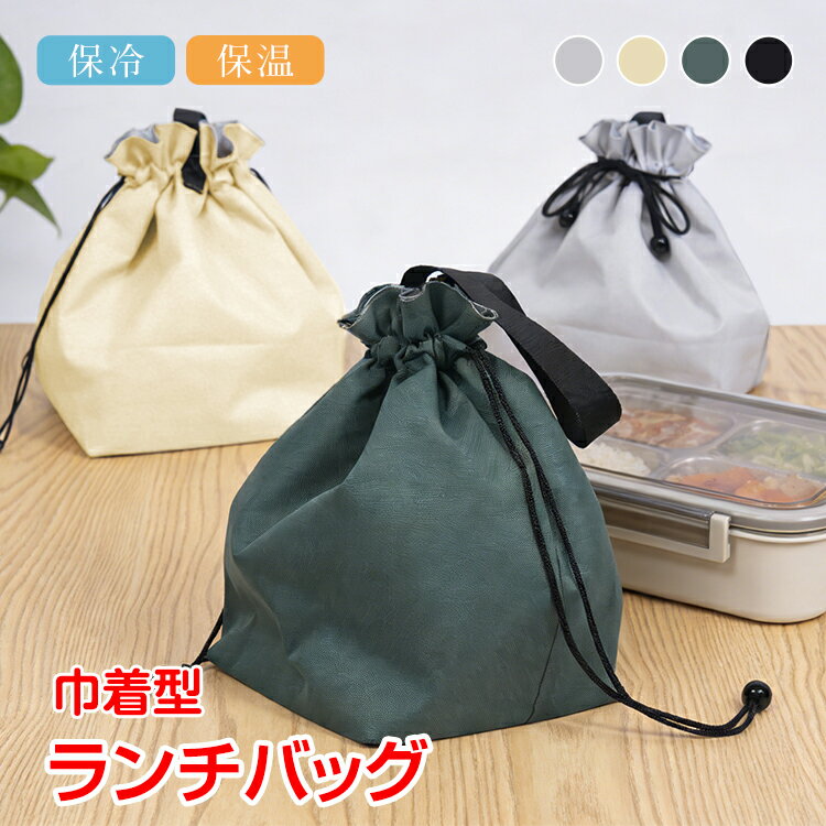 ランチバッグ 保冷 保温 巾着 弁当袋 お弁当 水筒 おしゃれ 大きめ マチ広 自立 アルミシート 断熱 軽量 折りたたみ バッグ トートバッグ エコバッグ 買い物 遠足 ピクニック 通勤 通学 夏 冬 oxlc005