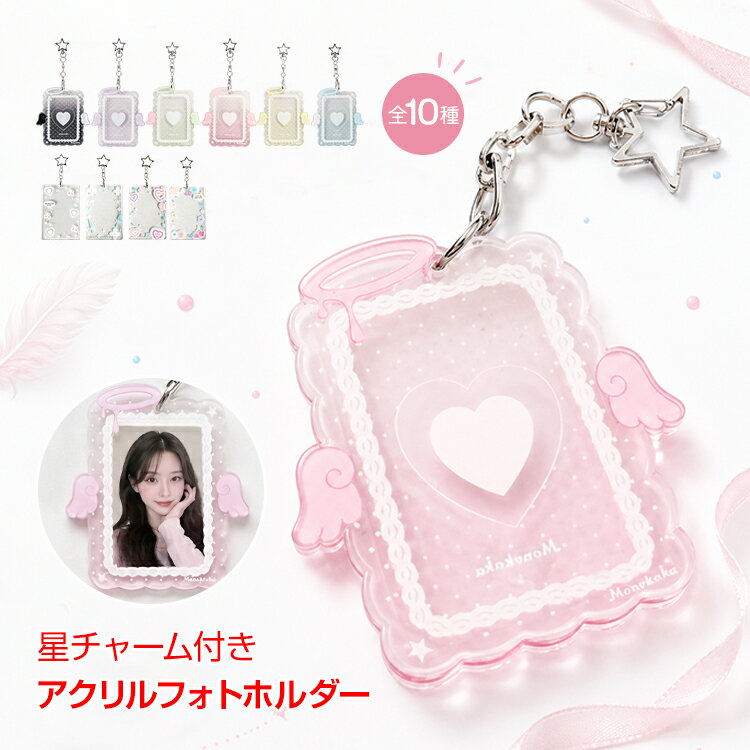 Rakuten - 【6/18〜超お得クーポン！】フォトホルダー アクリル トレカ ミニフォト フォトケース フォトキーホルダー 推し活 写真収納 チェキケース ウィッシュコア 平成 韓国雑貨 ハート エンジェル ラメ 星 キーホルダー oxlc017