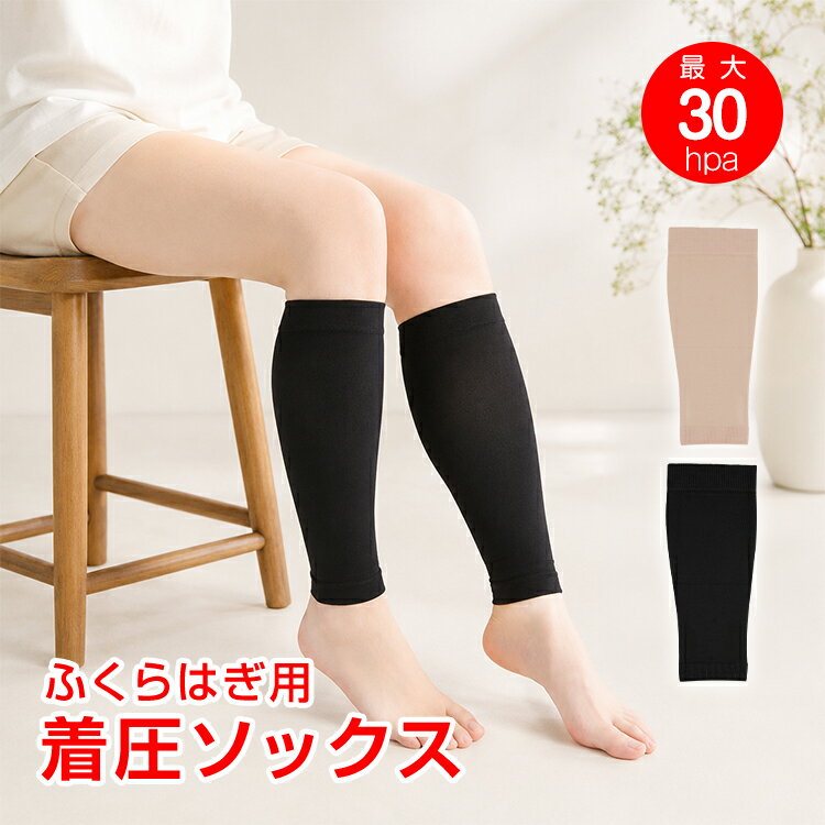 【8/4~8/11全品クーポン！】着圧ソックス ふくらはぎ用 段階着圧 引き締め すっき...