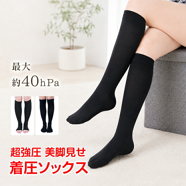 【8/4~8/11全品クーポン！】着圧ソックス 超強圧 強圧 段階着圧 レディース つま先なし つま先あり オープントゥ ハ…