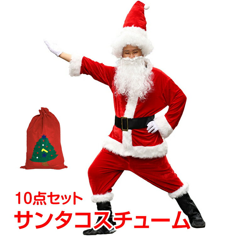 サンタ コスプレ10点セット サンタクロース クリスマス x 039 mas 仮装 メンズ 本格的 大人 衣装 男女兼用 ハロウィン コスチューム 男性用 pa034