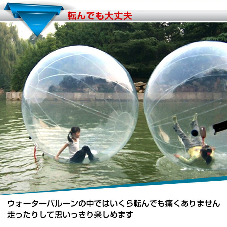 楽天市場 365日保証 ランキング１位 水上 散歩 バルーン ウォーター 直径2m アクア ダッシュ ボール 水上 歩行 巨大 風船 球体 中に 入る ハイハイ 透明 水中観察 集客 イベント マリンスポーツ 子ども 大人 家族 大型 遊具 夏 海 冬 雪 Pa101 通販の暁