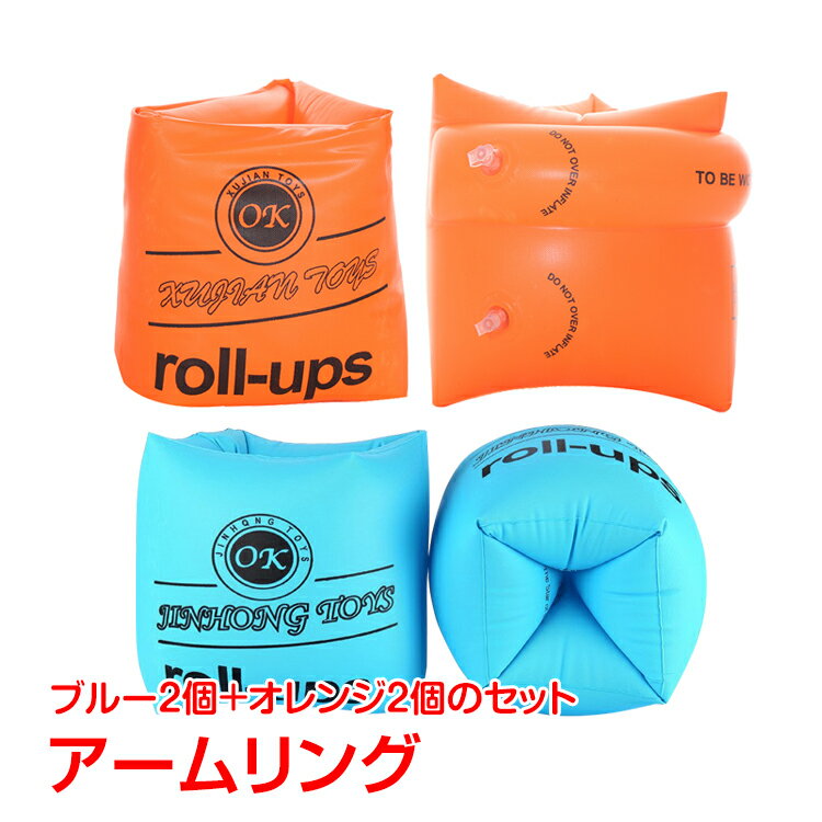 【期間限定5%オフCP】4個セット アームリング 水泳 海 浮き輪 うきわ 浮き具 補助具 幼児 子供用 キッズ スイミング 川 海水浴 アウトドア 腕浮き輪 ...