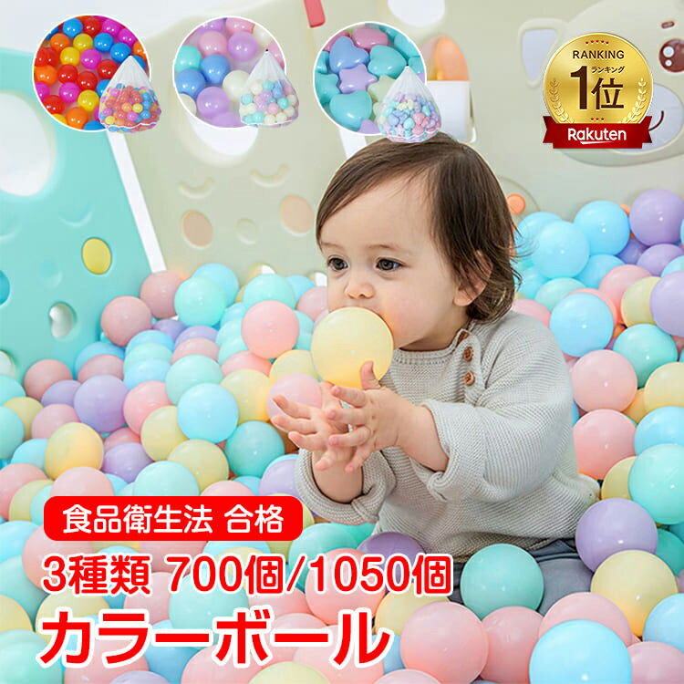 【24h限定★10％オフCP】*ランキング1位獲得**STC品質検査済み*安心安全 カラーボール 5.5cmx1050個 7cmx700個 星・ハート型x1050個 大量セット ボールプール ボールハウス まとめ買い 水遊び 玩具 おもちゃ カラフル ソフトボール 室内 室外 クリスマス 誕生日プレゼント
